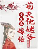重生后嫁给前夫他叔全文阅读