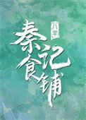 八零之秦记食铺作者时逢而已
