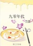 九零年代乖软美人
