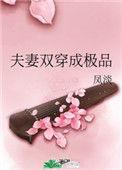 夫妻双穿成极品笔趣阁最新章节更新时间