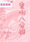 蜜吻8分甜