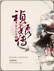 祯娘传奇by糖拌饭全文免费笔趣阁