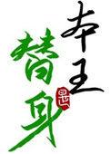 替身竟是本王自己(双替身)