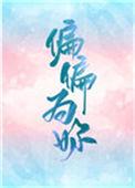 偏偏为你温柔短剧演员表