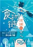 食物链顶端的男人笔趣阁无弹窗