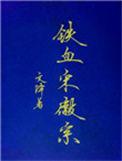 铁血宋徽宗2k