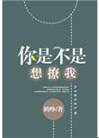 你是不是想撩我