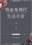 综英美吸血鬼也想谈恋爱全文
