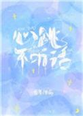 心跳不听话2k