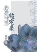 我嫁的书生超宠妻txt盘搜搜