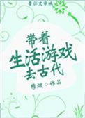 带着生活游戏去古代作者穆烟