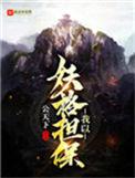 我以妖格担保txt棉花糖