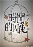 时间的囚徒第二季