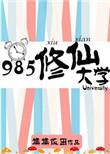 985修仙大学_by糯糯饭团