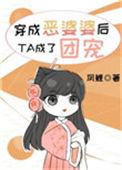 穿成恶婆婆老太太
