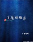 民国胭脂图片
