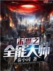 末世之全能大师免费阅读全文笔趣阁
