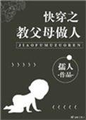 快穿之教父母做人110