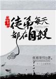 徒弟每天都在撩我作者我有解药