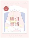 庸俗童话女主和男二反生关系的章节
