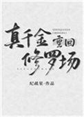 真千金重回修罗场纪