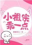 小祖宗乖一点 鱼棉