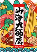 山海火锅店全文免费阅读