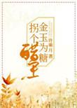 拐个醋王全文免费阅读