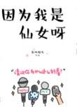 因为我是仙女呀免费观看