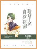 脸盲自救指南by小文旦