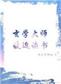 玄学大师被迫读书免费阅读