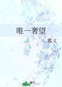 唯一奢望合约保镖