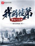 我的徒弟都是大反派漫画免费观看