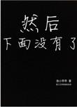 然后下面没有了番外无防盗