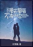 漫天星辰不如你txt