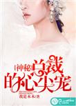 神秘总裁的心尖宠免费阅读全文