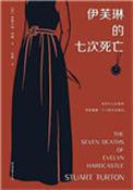伊芙琳的七次死亡真相