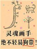 傻了吧爷会画画txt