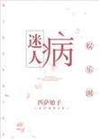 迷人病[娱乐圈