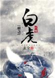 聊斋之白秋练大结局