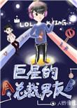 巨星的总裁女友