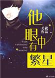 他眼中有繁星英文