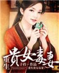 重生贵女毒妻男主身上