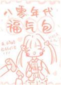 八零年代福气包幺宝