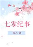七零纪事孺人无弹窗