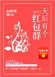 天后有个红包群txt百度