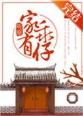 家有乖仔 txt