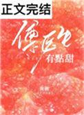 傅医生有点甜txt免费全本