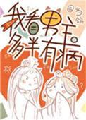 我看男主他多半有病