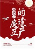 她成为了魔王的遗产作者出鞘